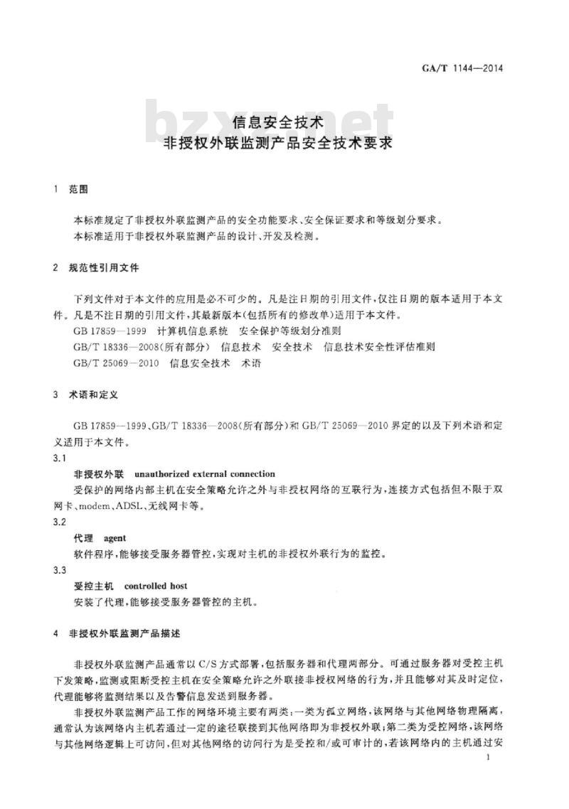 GA/T 1144-2014 信息安全技术非授权外联监测产品安全技术要求