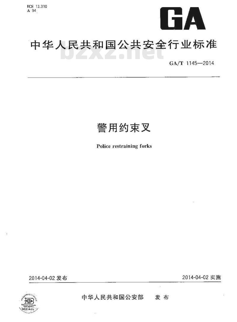 GA/T 1145-2014 警用约束叉