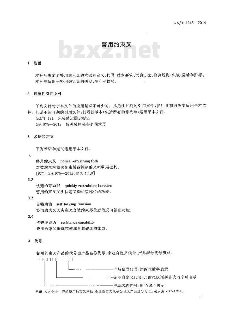 GA/T 1145-2014 警用约束叉