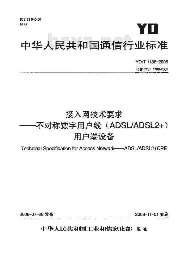 YD/T 1188-2008 接入网技术要求 —— 不对称数字用户线(ADSL/ADSL2+)用户端设备