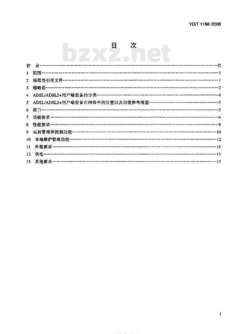 YD/T 1188-2008 接入网技术要求 —— 不对称数字用户线(ADSL/ADSL2+)用户端设备