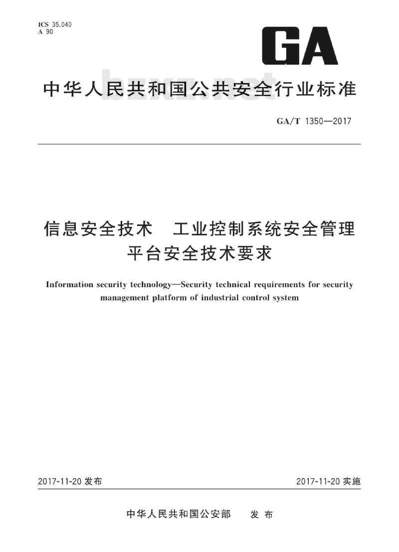 GA/T 1350-2017 信息安全技术工业控制系统安全管理平台安全技术要求