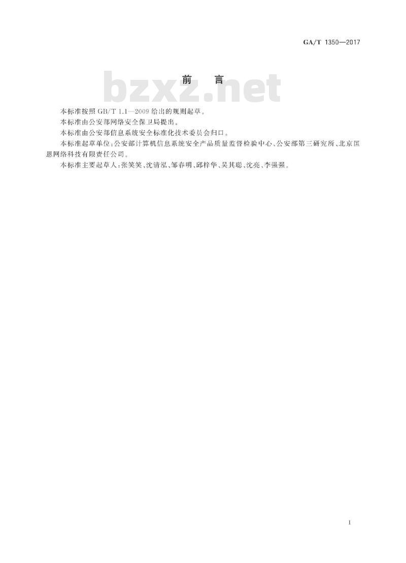 GA/T 1350-2017 信息安全技术工业控制系统安全管理平台安全技术要求