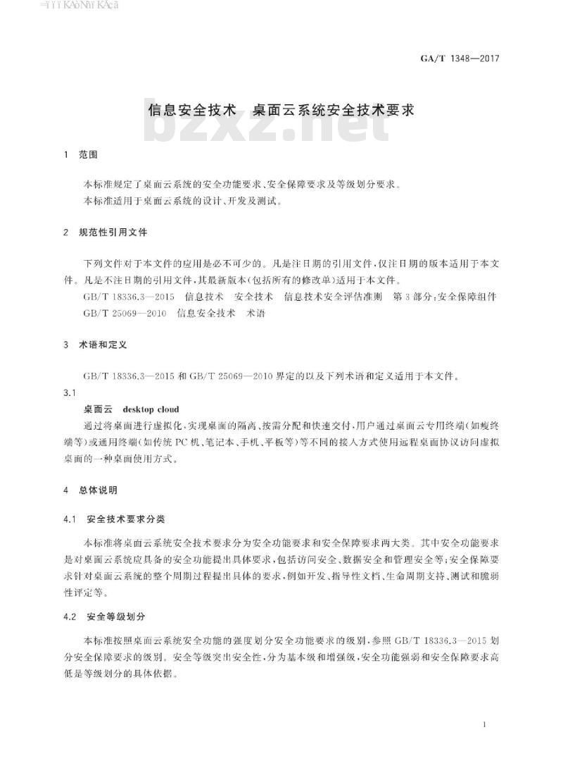 GA/T 1348-2017 信息安全技术桌面云系统安全技术要求