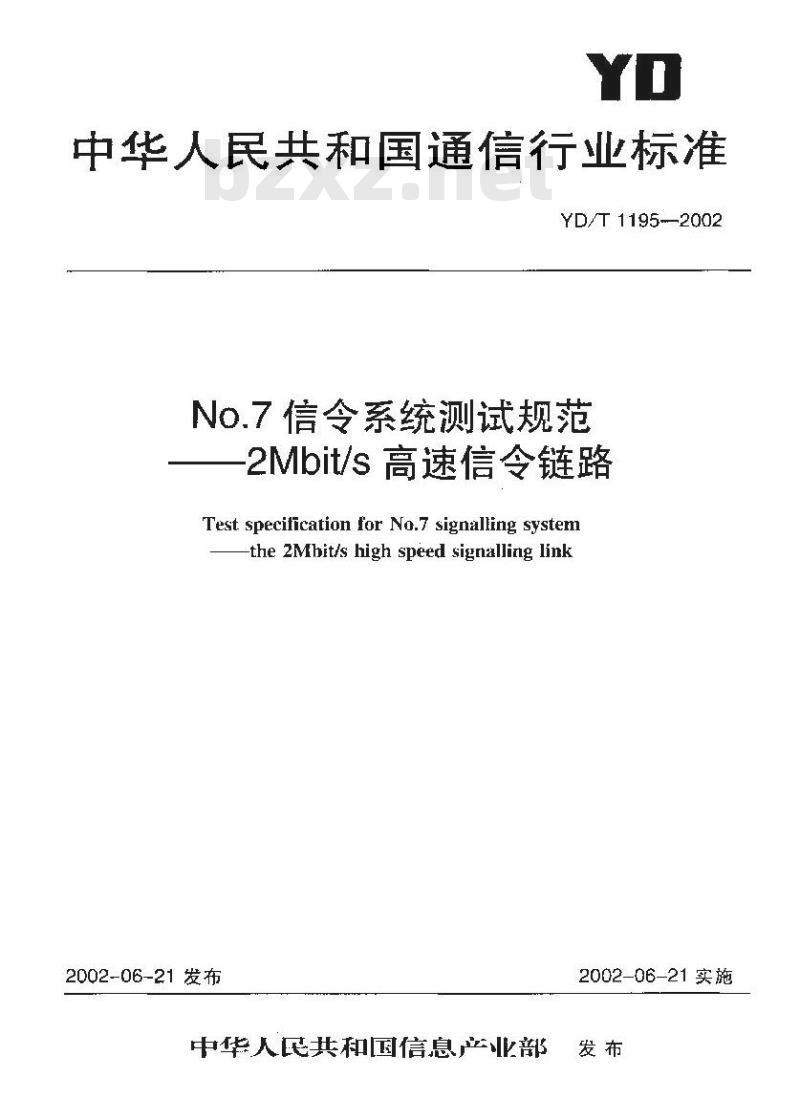 YD/T 1195-2002 No.7信令系统测试规范——2Mbit/s高速信令链路