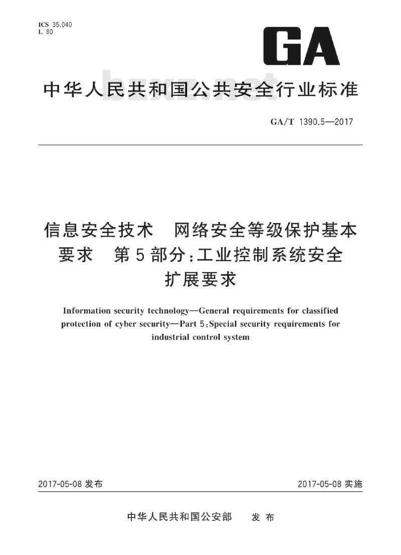 GA/T 1390.5-2017 信息安全技术网络安全等级保护基本要求第5部分:工业控制系统安全扩展要求