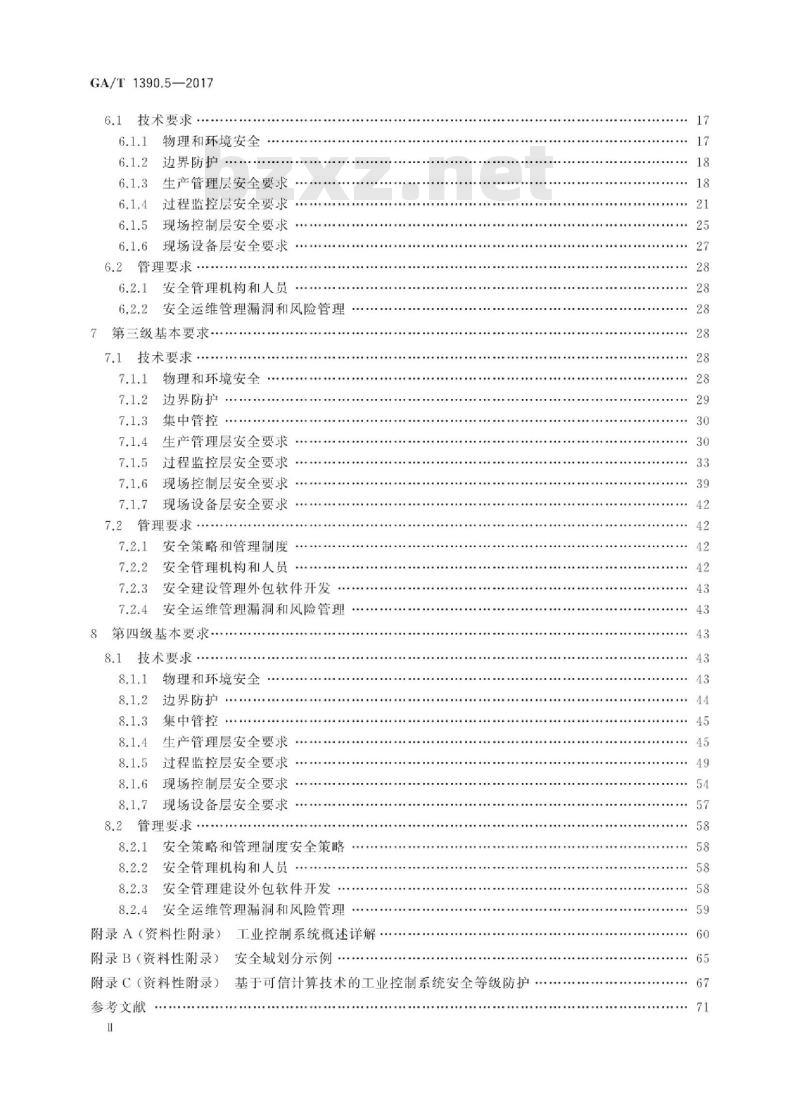 GA/T 1390.5-2017 信息安全技术网络安全等级保护基本要求第5部分:工业控制系统安全扩展要求