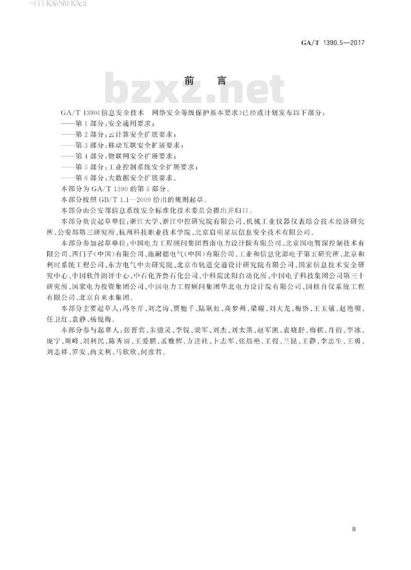GA/T 1390.5-2017 信息安全技术网络安全等级保护基本要求第5部分:工业控制系统安全扩展要求