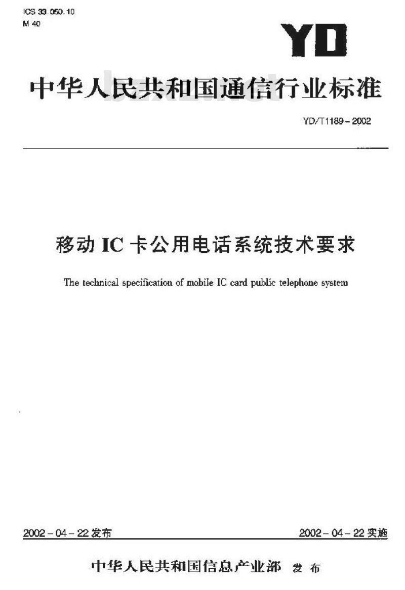 YD/T 1189-2002 移动 IC 卡公用电话系统技术要求