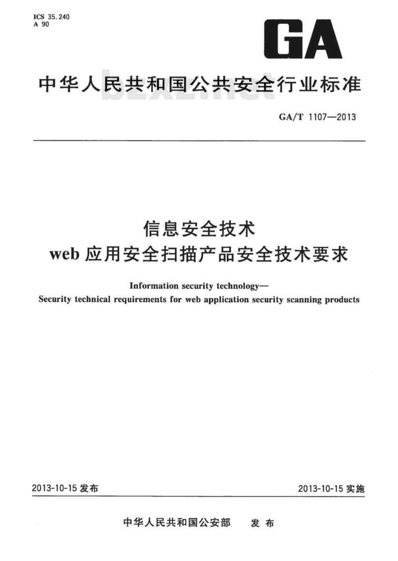 GA/T 1107-2013 信息安全技术 web应用安全扫描产品安全技术要求