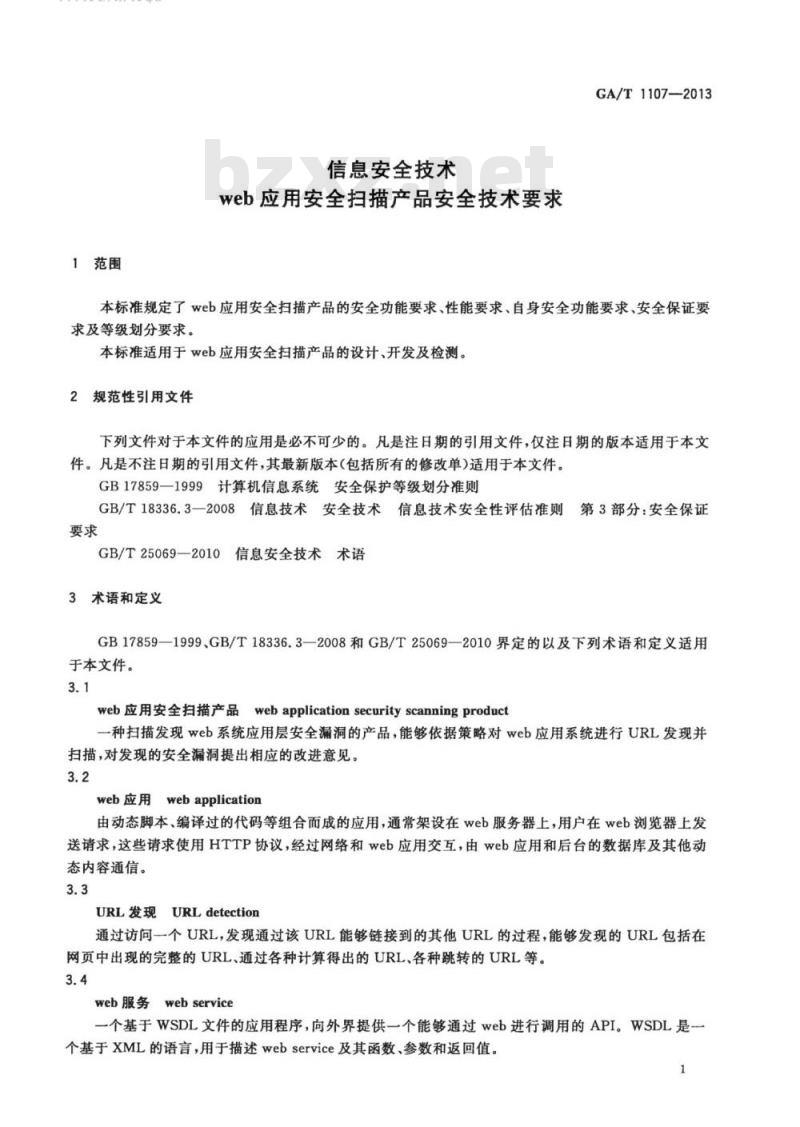 GA/T 1107-2013 信息安全技术 web应用安全扫描产品安全技术要求