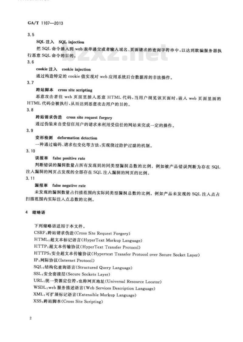 GA/T 1107-2013 信息安全技术 web应用安全扫描产品安全技术要求