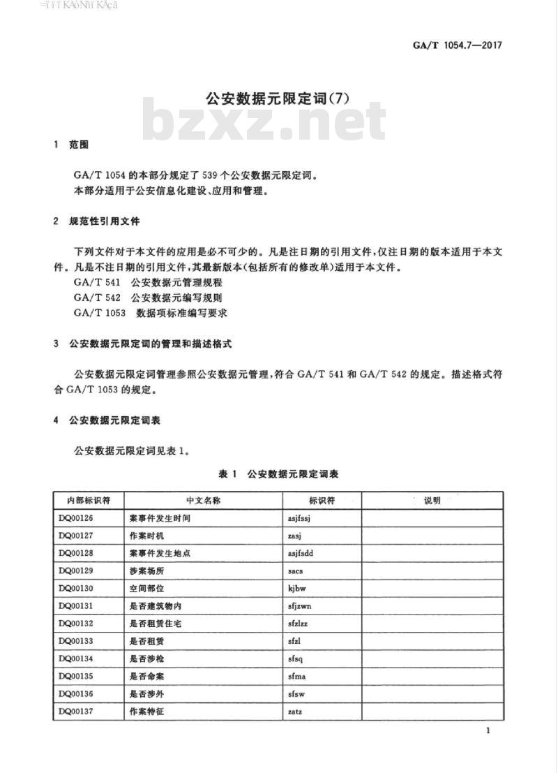 GA/T 1054.7-2017 公安数据元限定词(7)