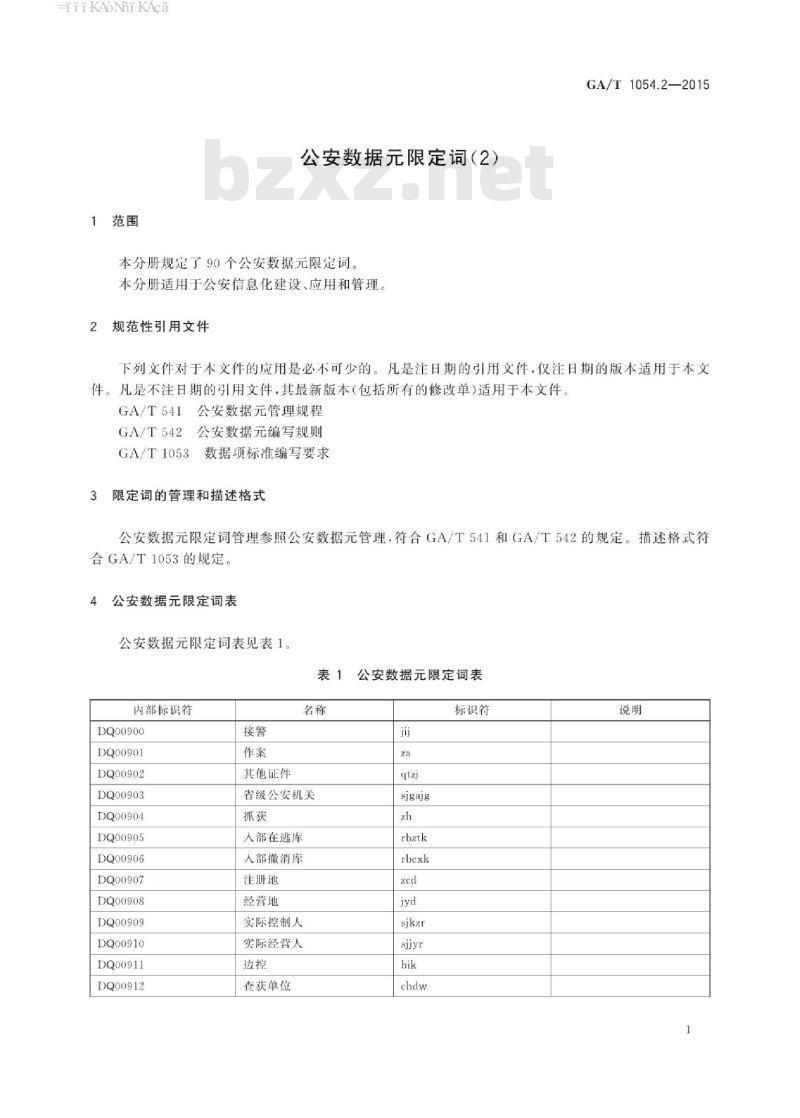 GA/T 1054.2-2015 公安数据元限定词(2)