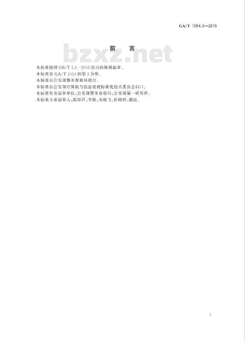 GA/T 1054.3-2015 公安数据元限定词(3)