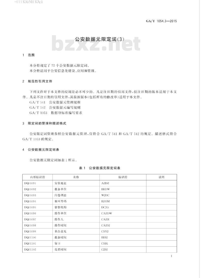 GA/T 1054.3-2015 公安数据元限定词(3)