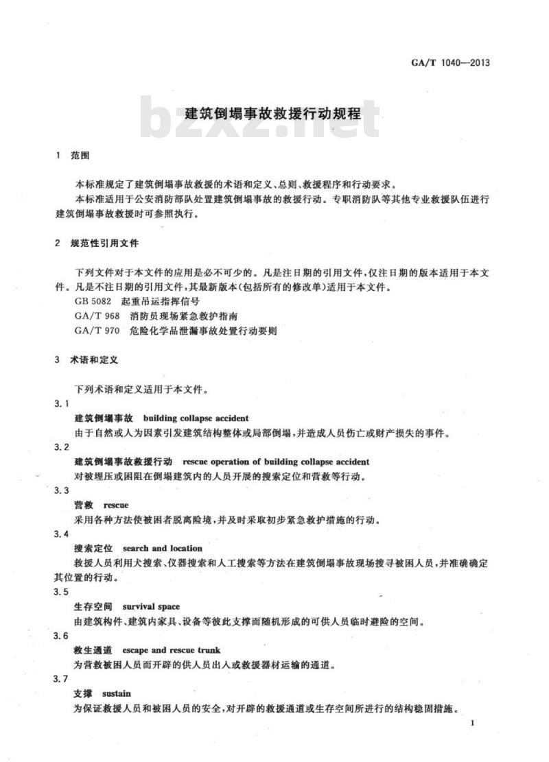 GA/T 1040-2013 建筑倒塌事故救援行动规程
