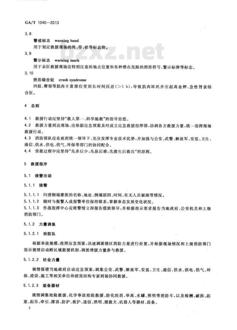 GA/T 1040-2013 建筑倒塌事故救援行动规程