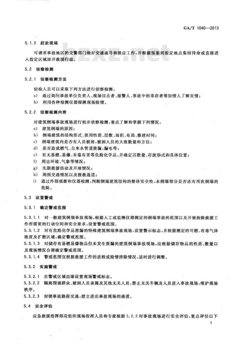 GA/T 1040-2013 建筑倒塌事故救援行动规程