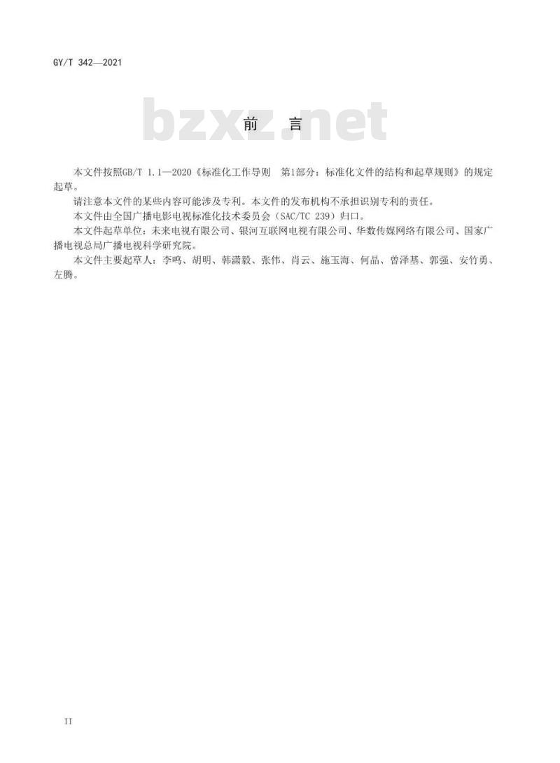 GY/T 342-2021 互联网电视总体技术要求