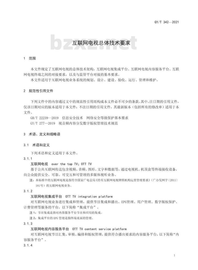 GY/T 342-2021 互联网电视总体技术要求