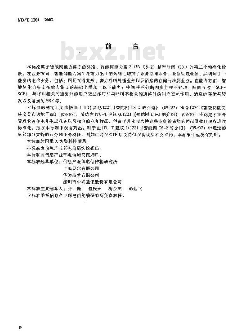 YD/T 1201-2002 智能网能力集 2(CS-2)的业务及基本功能要求
