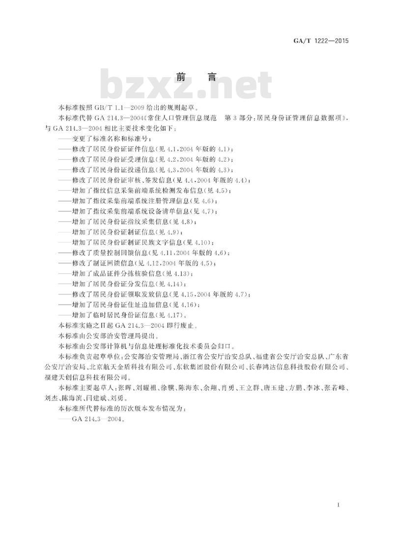 GA/T 1222-2015 居民身份证管理信息数据项