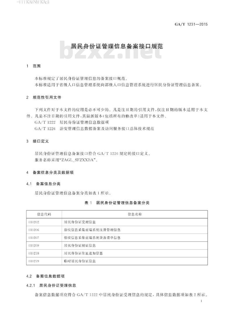 GA/T 1231-2015 居民身份证管理信息备案接口规范