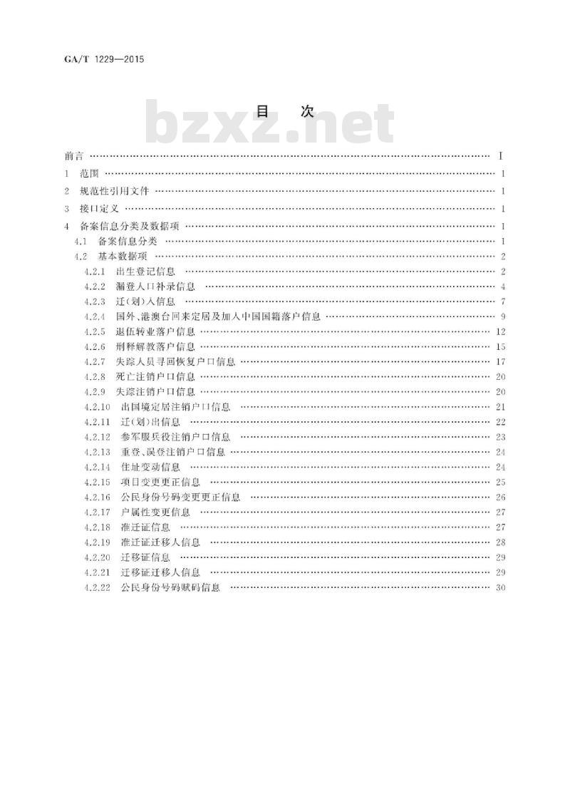 GA/T 1229-2015 户籍管理信息备案接口规范