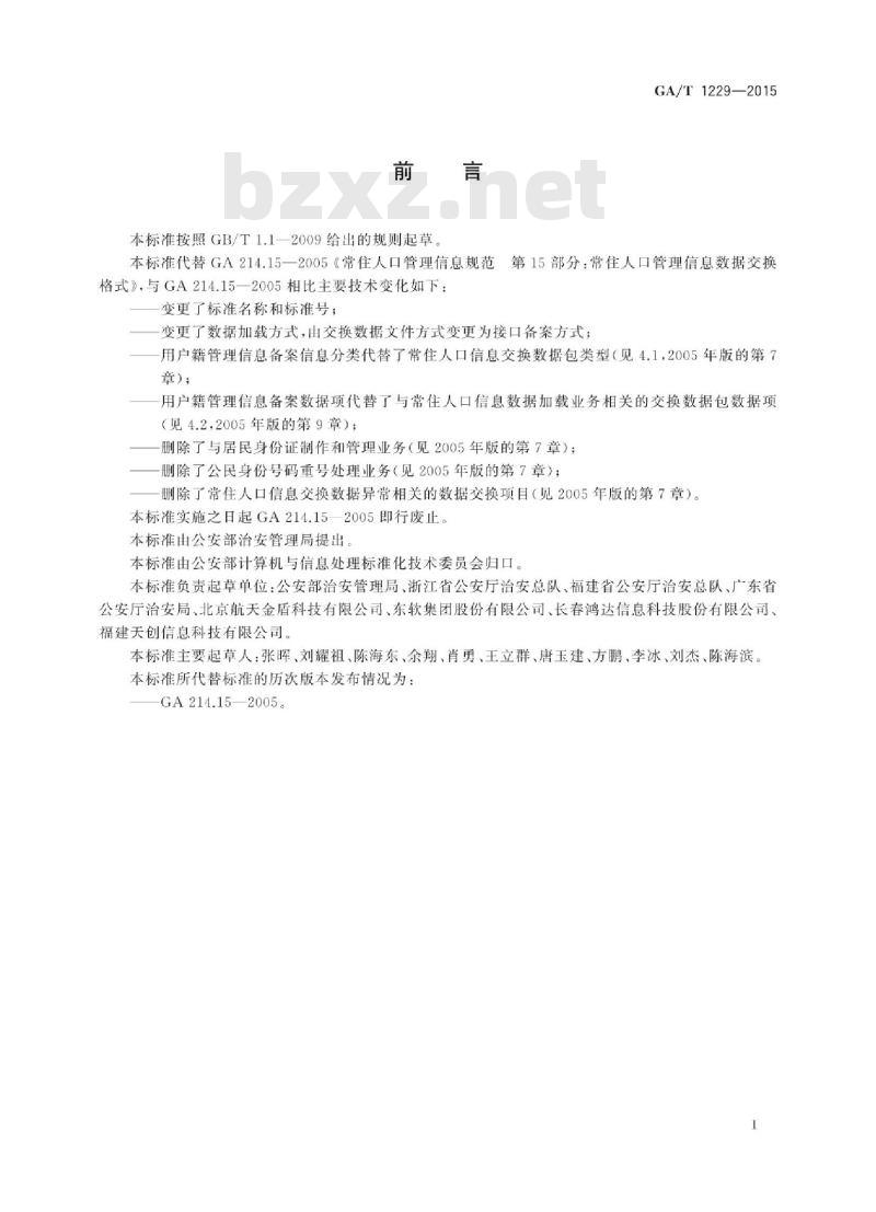 GA/T 1229-2015 户籍管理信息备案接口规范