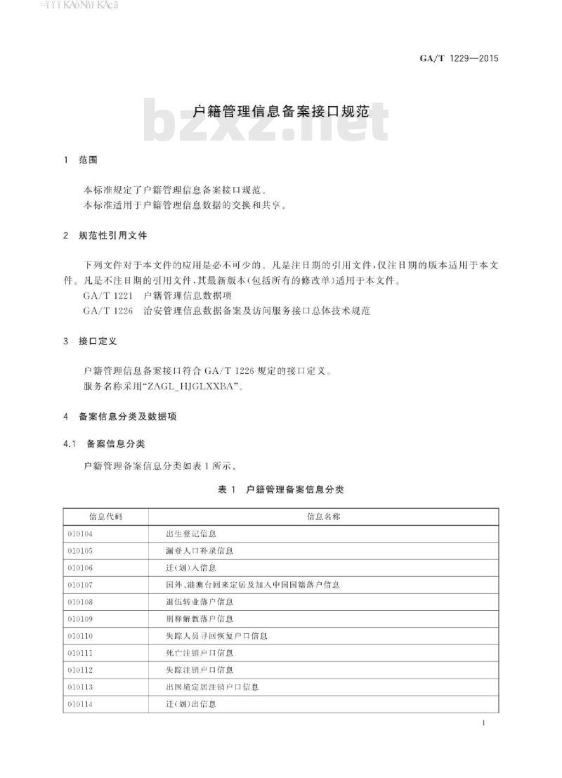 GA/T 1229-2015 户籍管理信息备案接口规范