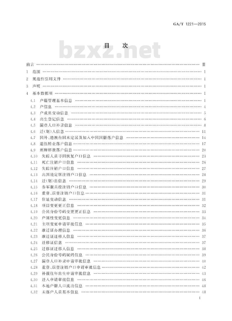 GA/T 1221-2015 户籍管理信息数据项