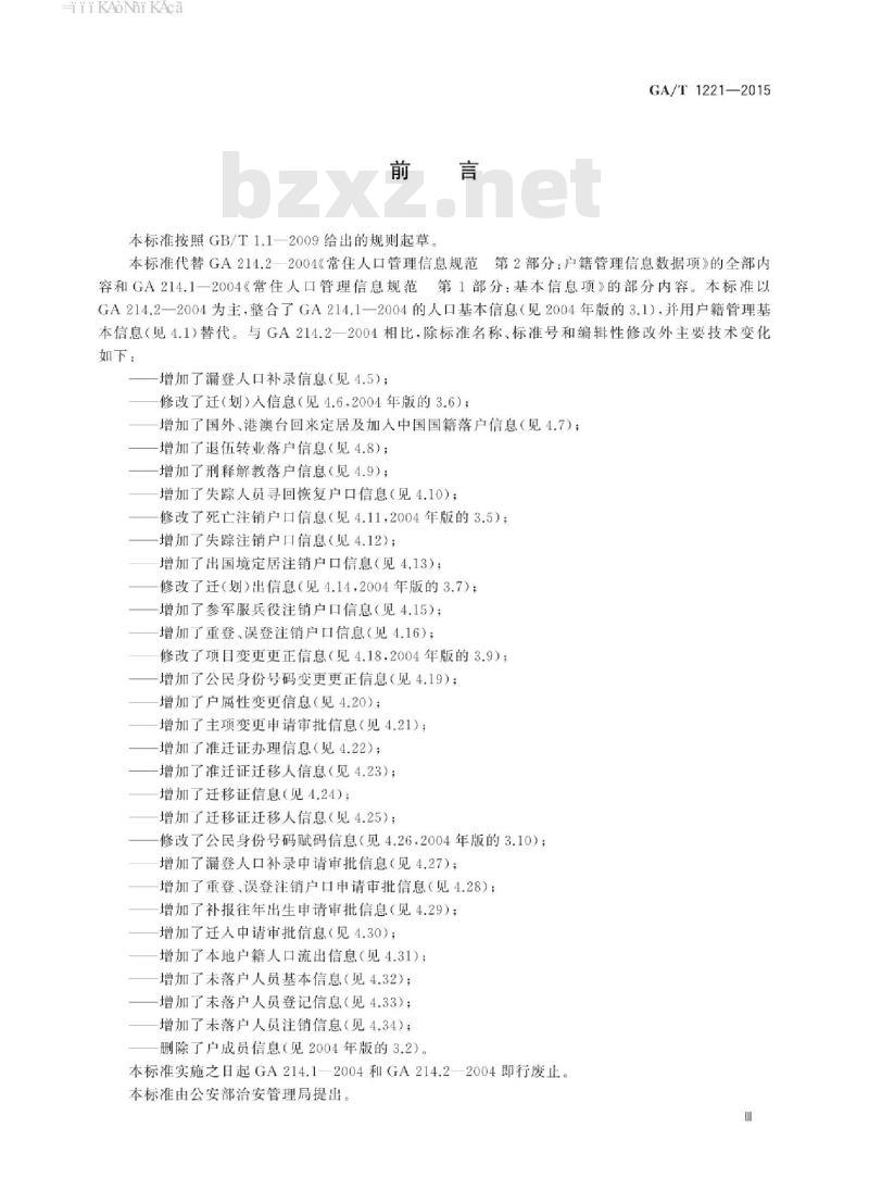 GA/T 1221-2015 户籍管理信息数据项