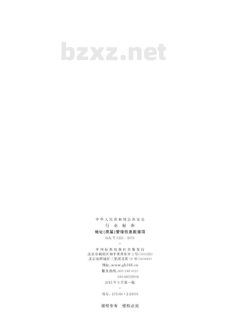 GA/T 1224-2015 地址(房屋)管理信息数据项