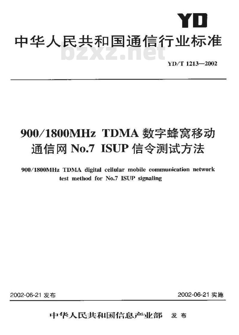 YD/T 1213-2002 900/1800MHz TDMA数字蜂窝移动通信网NO.7 ISUP信令测试方法