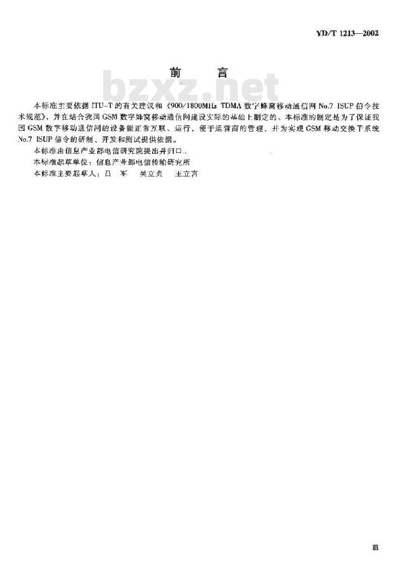 YD/T 1213-2002 900/1800MHz TDMA数字蜂窝移动通信网NO.7 ISUP信令测试方法