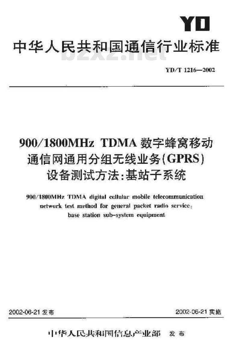 YD/T 1216-2002 900/1800MHz TDMA数字蜂窝移动通信网通用分组无线分组业务(GPRS)设备测试方法:基站子系统