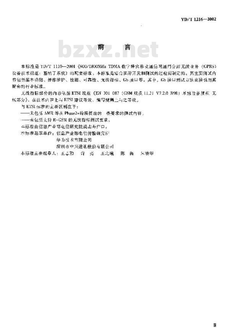 YD/T 1216-2002 900/1800MHz TDMA数字蜂窝移动通信网通用分组无线分组业务(GPRS)设备测试方法:基站子系统