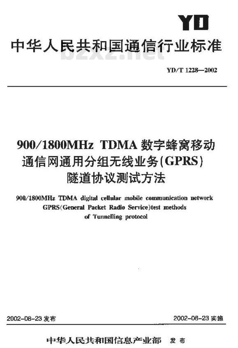YD/T 1228-2002 900/1800MHz TDMA数字蜂窝移动通信网通用分组无线业务(GPRS)隧道协议测试方法