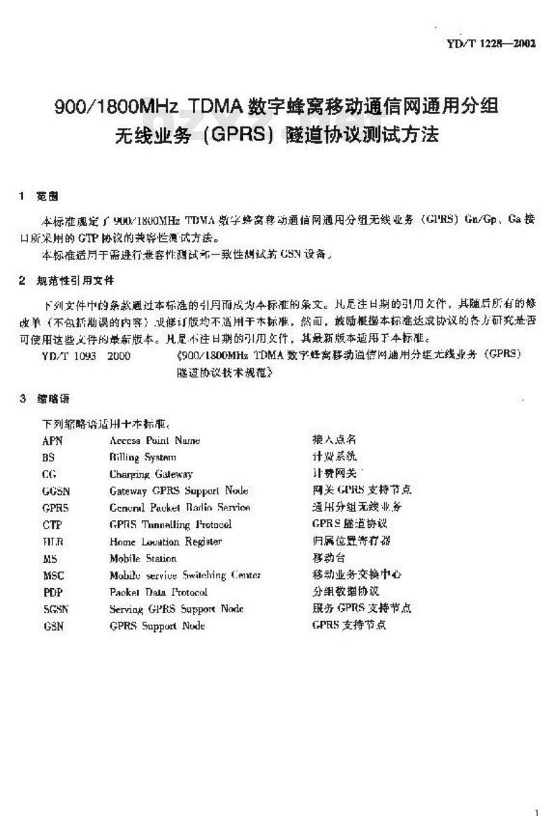 YD/T 1228-2002 900/1800MHz TDMA数字蜂窝移动通信网通用分组无线业务(GPRS)隧道协议测试方法