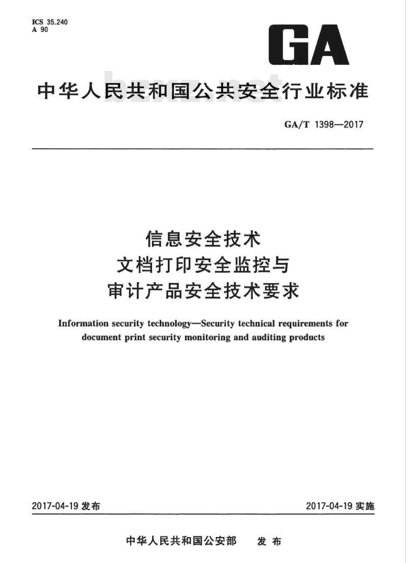 GA/T 1398-2017 信息安全技术文档打印安全监控与审计产品安全技术要求