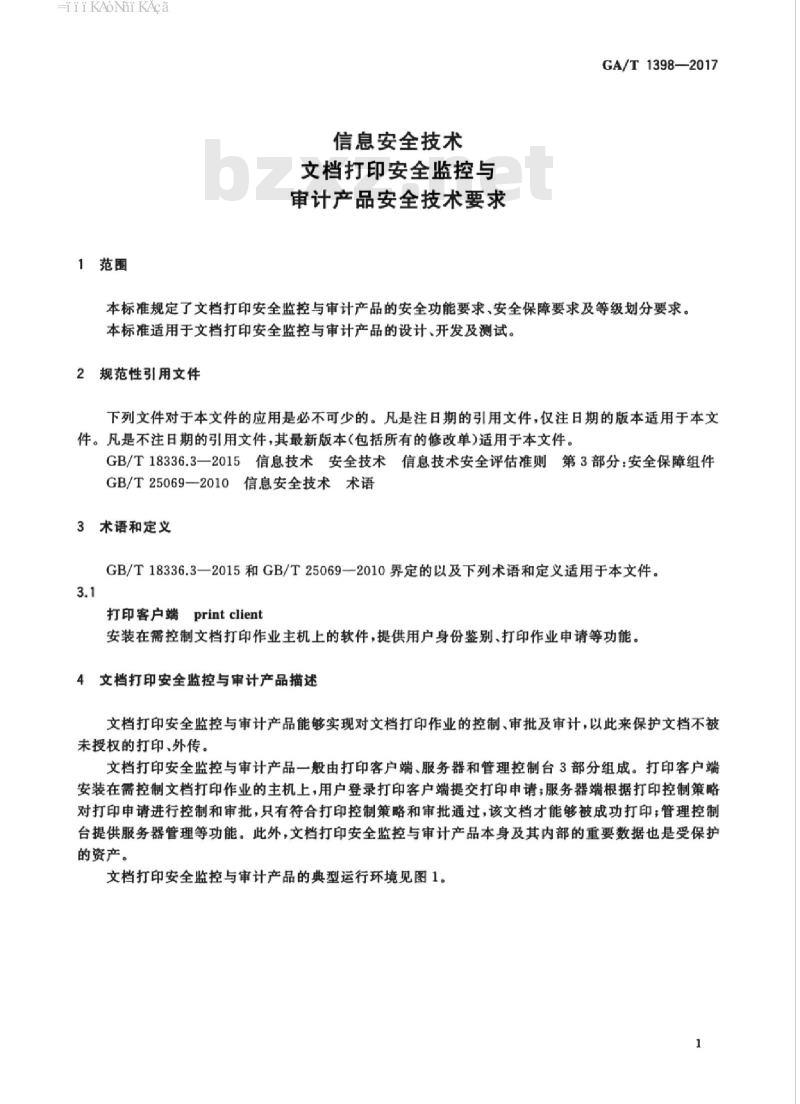 GA/T 1398-2017 信息安全技术文档打印安全监控与审计产品安全技术要求
