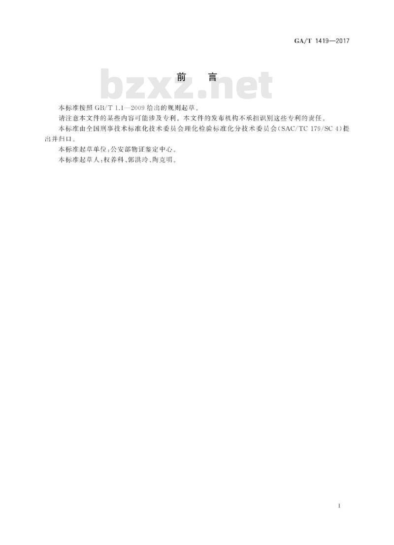 GA/T 1419-2017 法庭科学玻璃微粒折射率测定油浸法