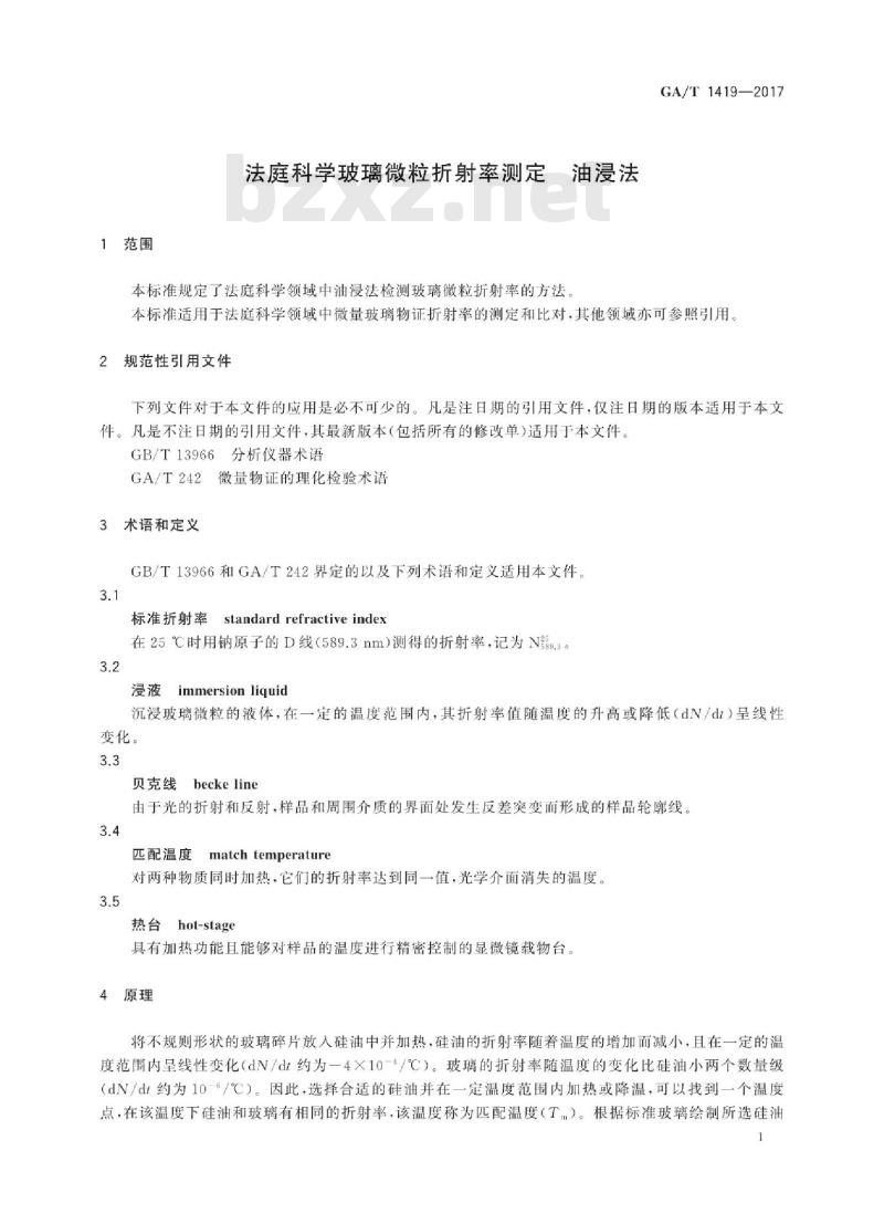 GA/T 1419-2017 法庭科学玻璃微粒折射率测定油浸法