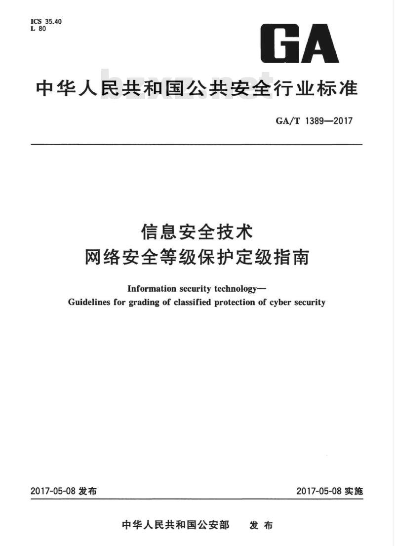 GA/T 1389-2017 信息安全技术网络安全等级保护定级指南