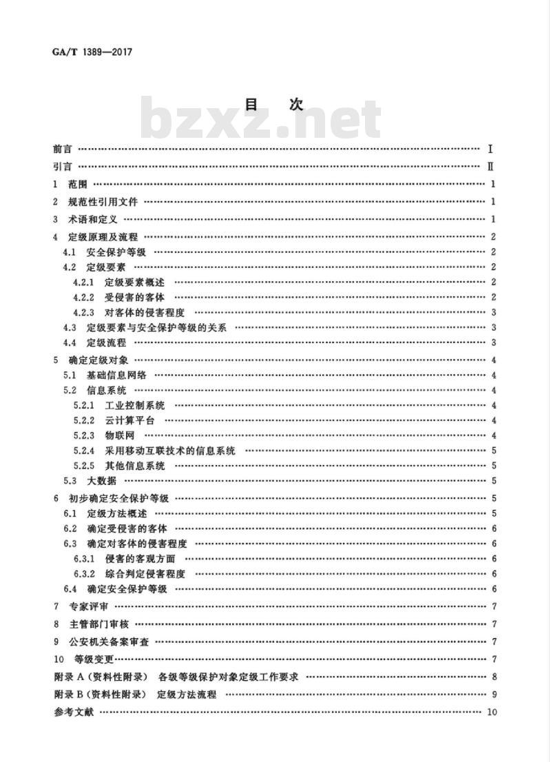 GA/T 1389-2017 信息安全技术网络安全等级保护定级指南