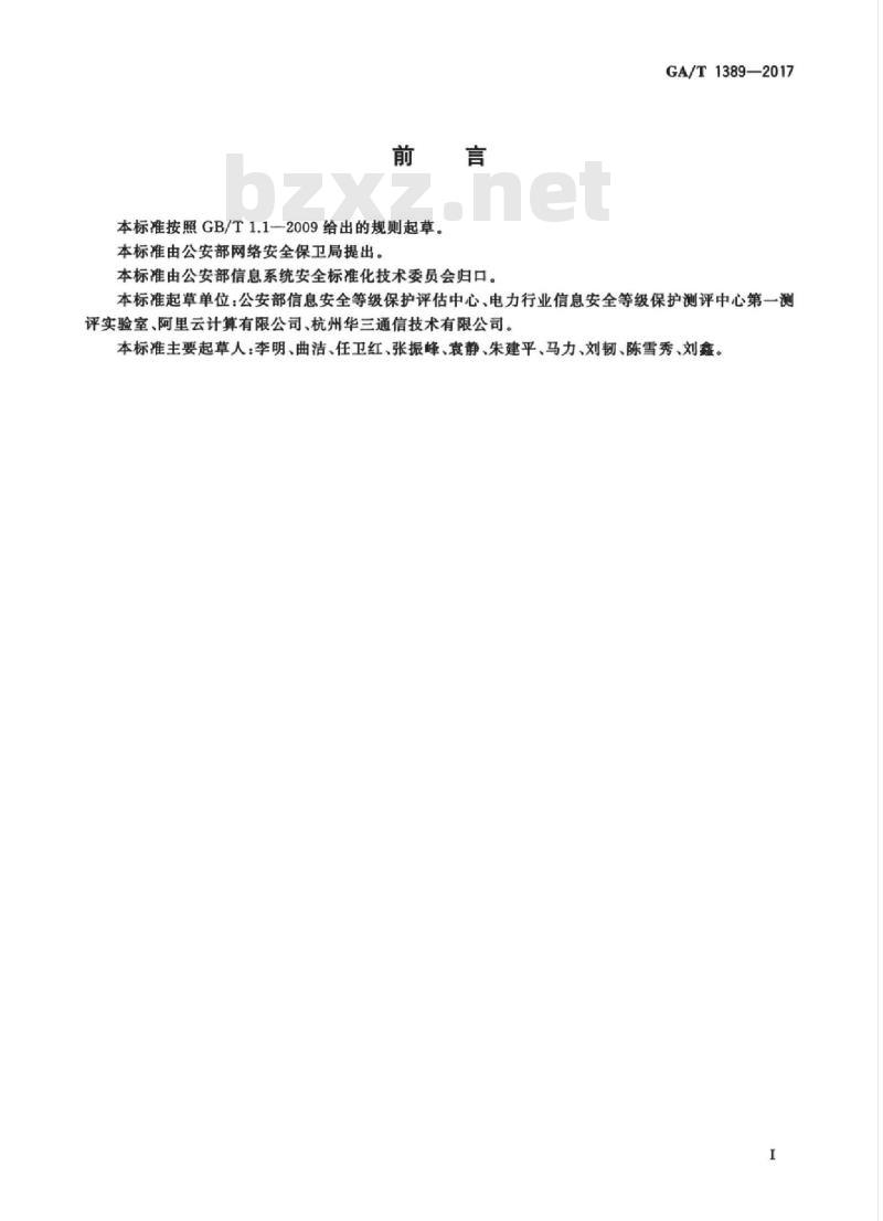 GA/T 1389-2017 信息安全技术网络安全等级保护定级指南