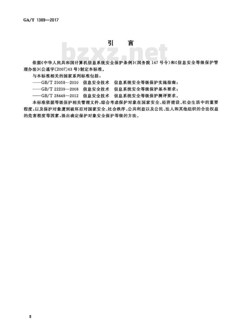 GA/T 1389-2017 信息安全技术网络安全等级保护定级指南