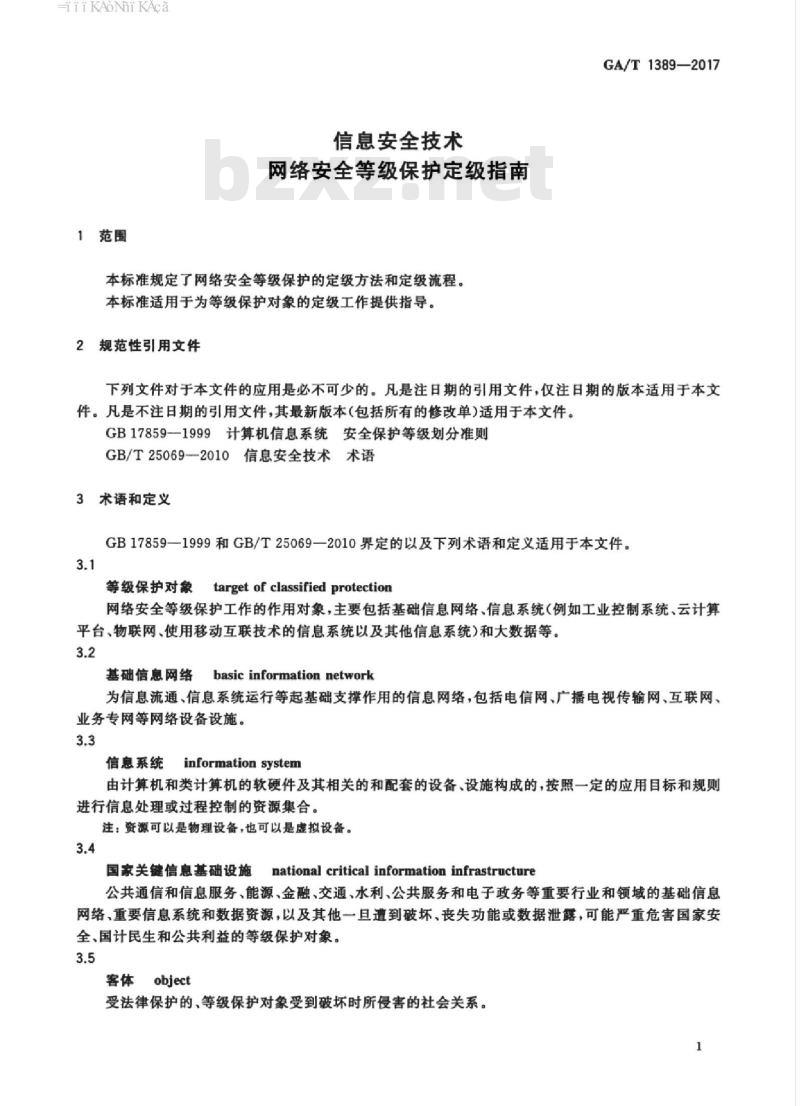 GA/T 1389-2017 信息安全技术网络安全等级保护定级指南