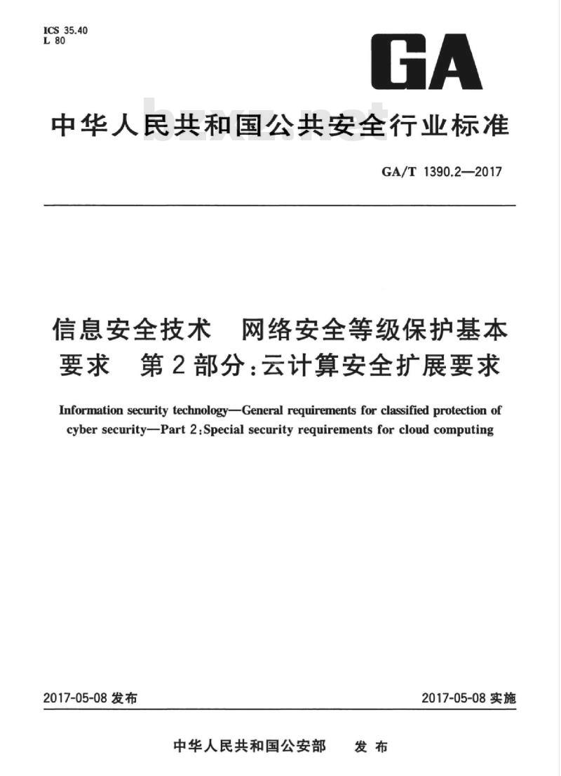 GA/T 1390.2-2017 信息安全技术网络安全等级保护基本要求第2部分:云计算安全扩展要求